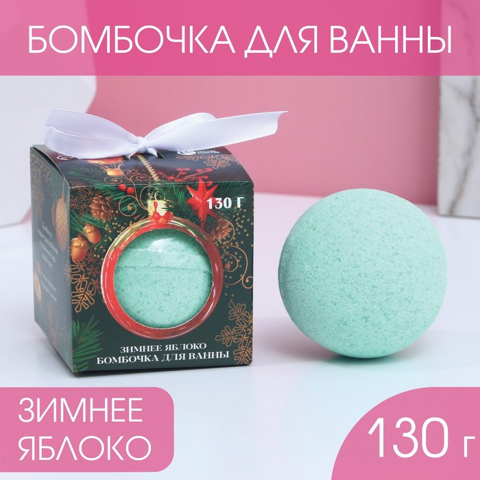 

Бомбочка для ванны «С Новым годом!», 130 г, аромат зелёное яблоко, Зеленый