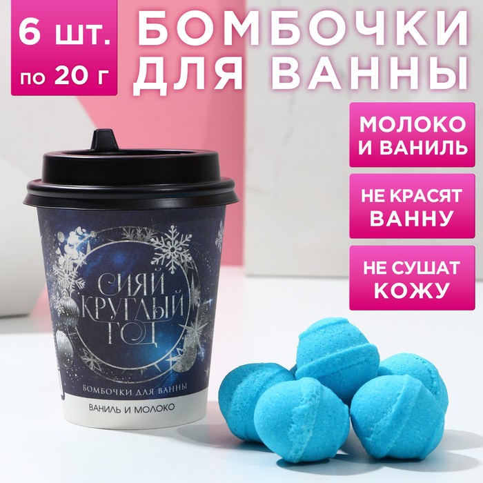 Набор бомбочек для ванны «Сияй круглый год!», 6 шт по 20 г, аромат ваниль и молоко