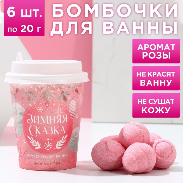 

Набор бомбочек для ванны «Зимняя сказка», 6 шт по 20 г, аромат чайная роза