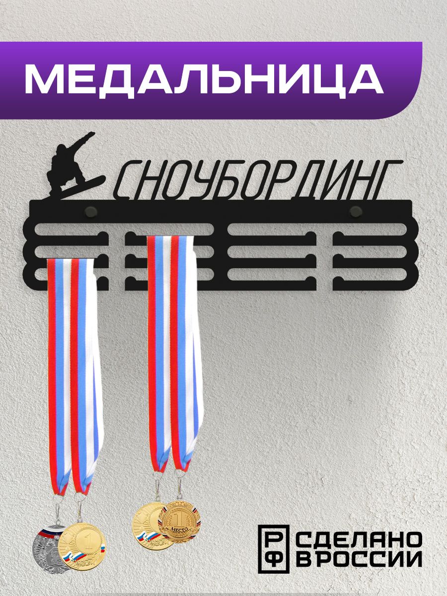 Медальница Ilikpro Сноубординг , металлическая, черная