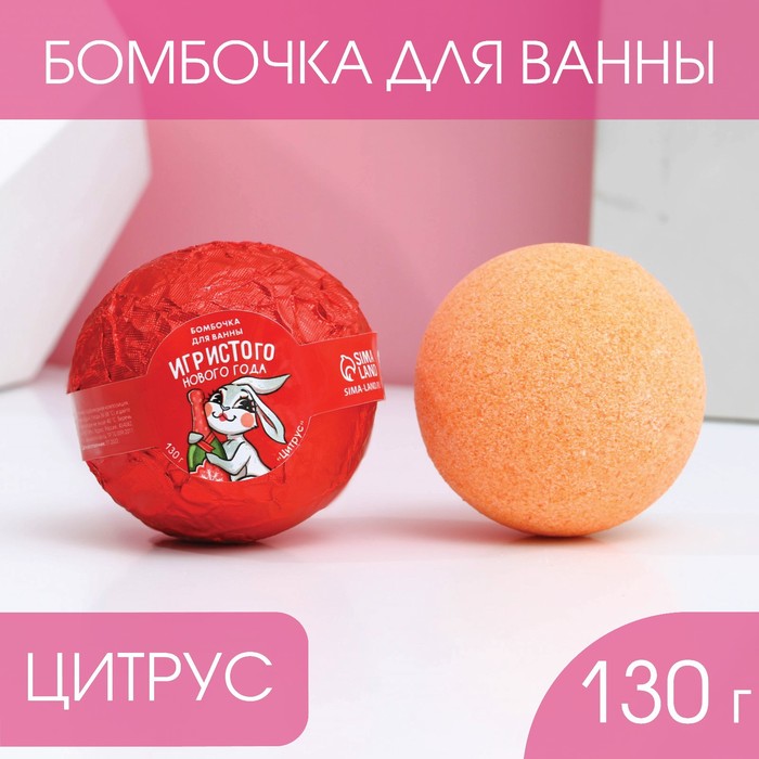 

Бомбочка для ванны «Игристого Нового года!», 130 г, цитрусовый аромат