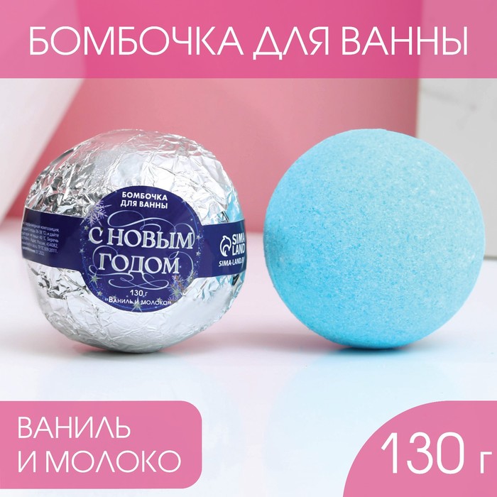 

Бомбочка для ванны «С Новым годом!», 130 г, аромат ваниль и молоко, Голубой