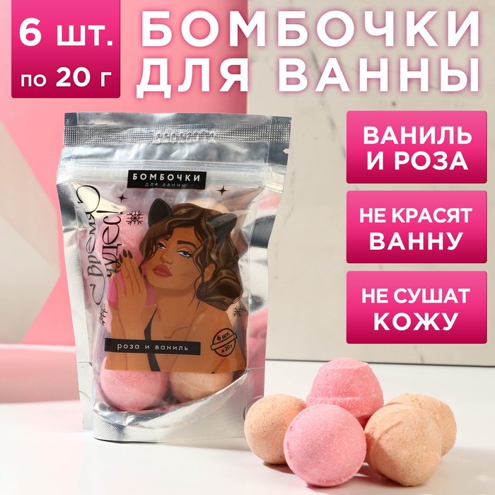 

Набор бомбочек для ванны в пакете «Время чудес», 6 шт по 20 г, роза, ваниль, Розовый;бежевый