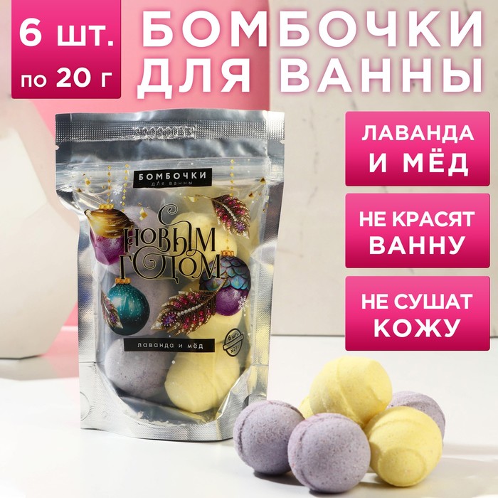 

Набор бомбочек для ванны в пакете «С Новым годом!», 6 шт по 20 г, лаванда, мёд