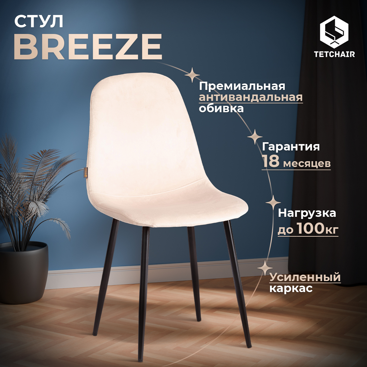 

Стул для кухни со спинкой TetChair BREEZE (mod. JSC-58), 1шт., кремовый, BREEZE
