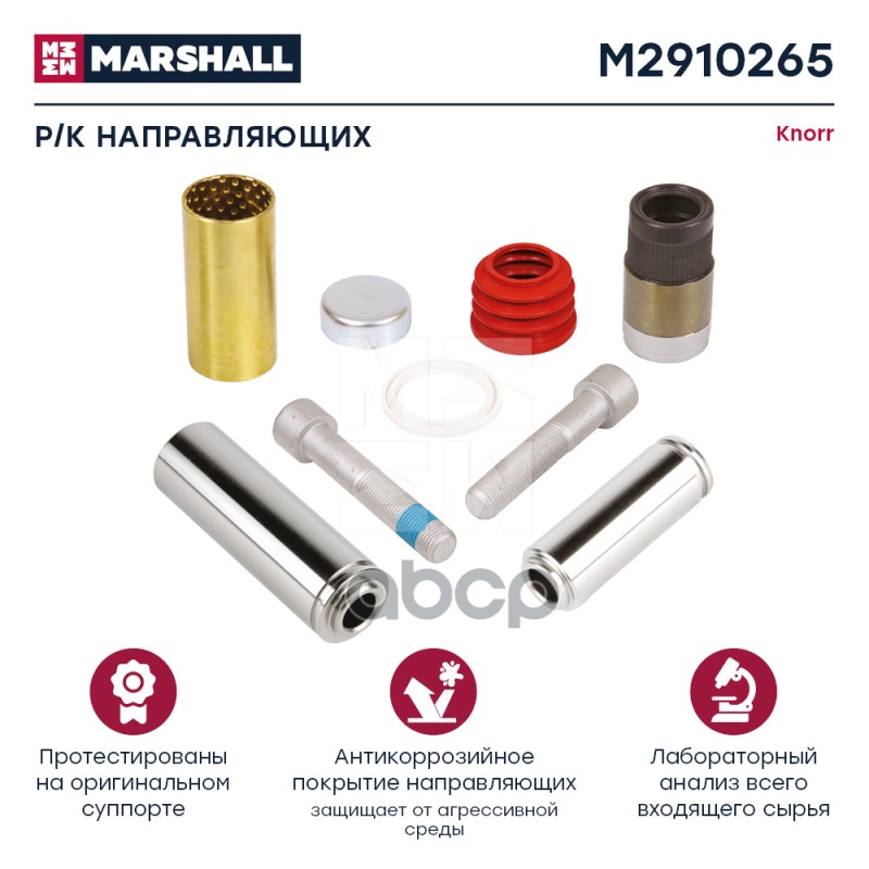 

MARSHALL Р/к направляющих суппорта KNORR о.н.K052759K50 HCV