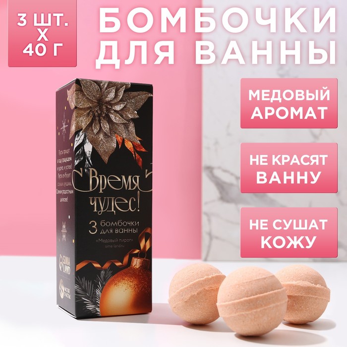 

Набор бомбочек для ванны «Время чудес!», 3 шт. по 40 г, медовый пирог, Оранжевый