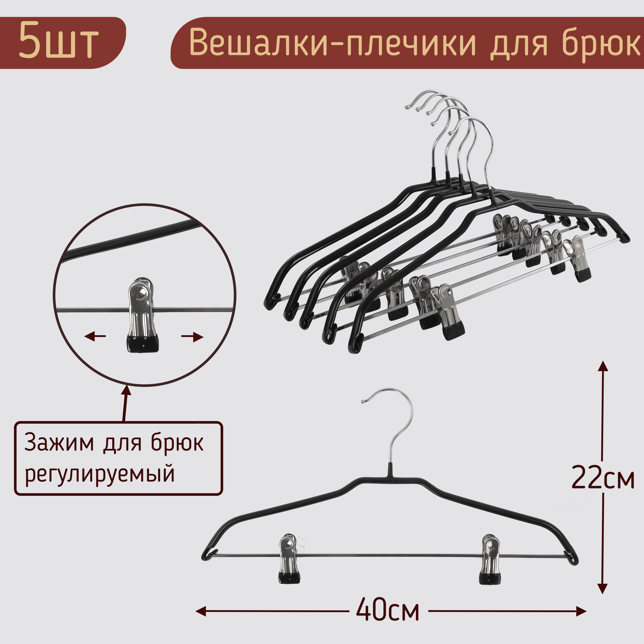 

Вешалки-плечики для одежды 40см цвет черный, комплект 5 штук, HNG.087.5.BL