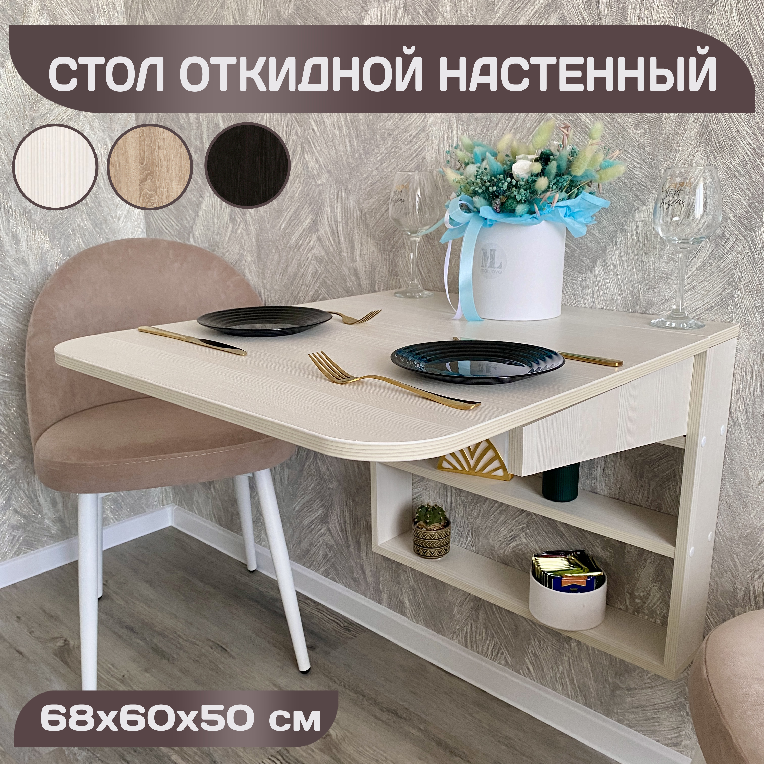 Откидной настенный стол Томик-1 Линия мебели Бодега светлый