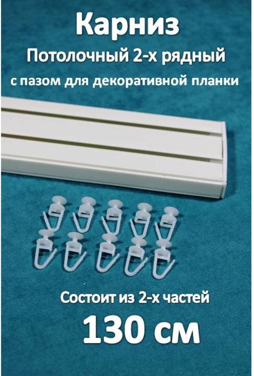 

Карниз Storteks 2рядный пластиковый потолочный 2ППН-130 составной, Белый, 2-х рядный пластиковый европейский карниз