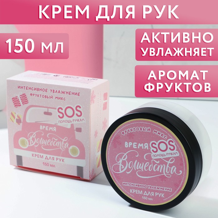 

Крем для рук «Время волшебства!», интенсивное увлажнение, 150 мл, фруктовый смузи