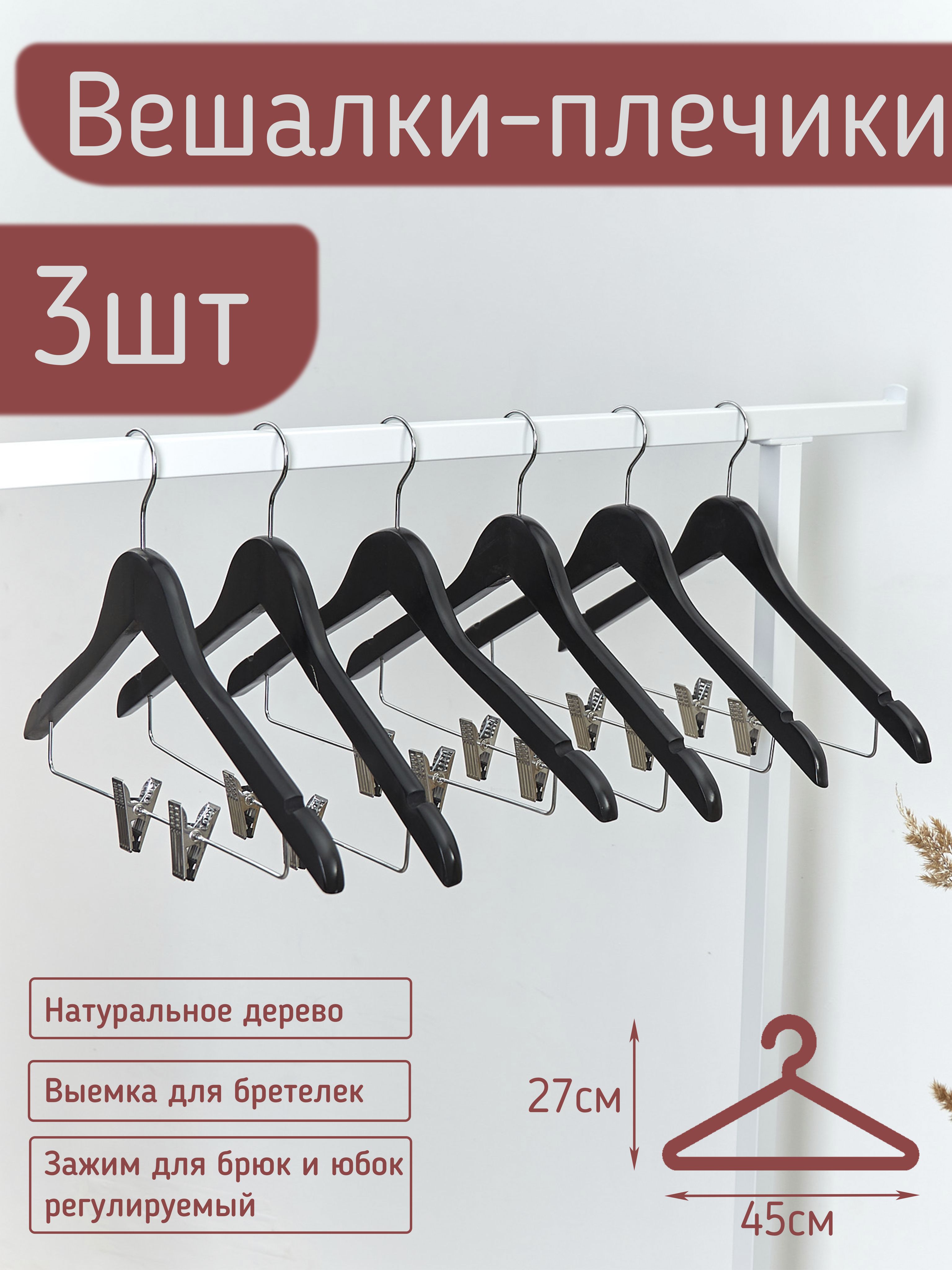 Вешалки-плечики для одежды 45 см, комплект 3 штуки HNG.091.3.BL черный