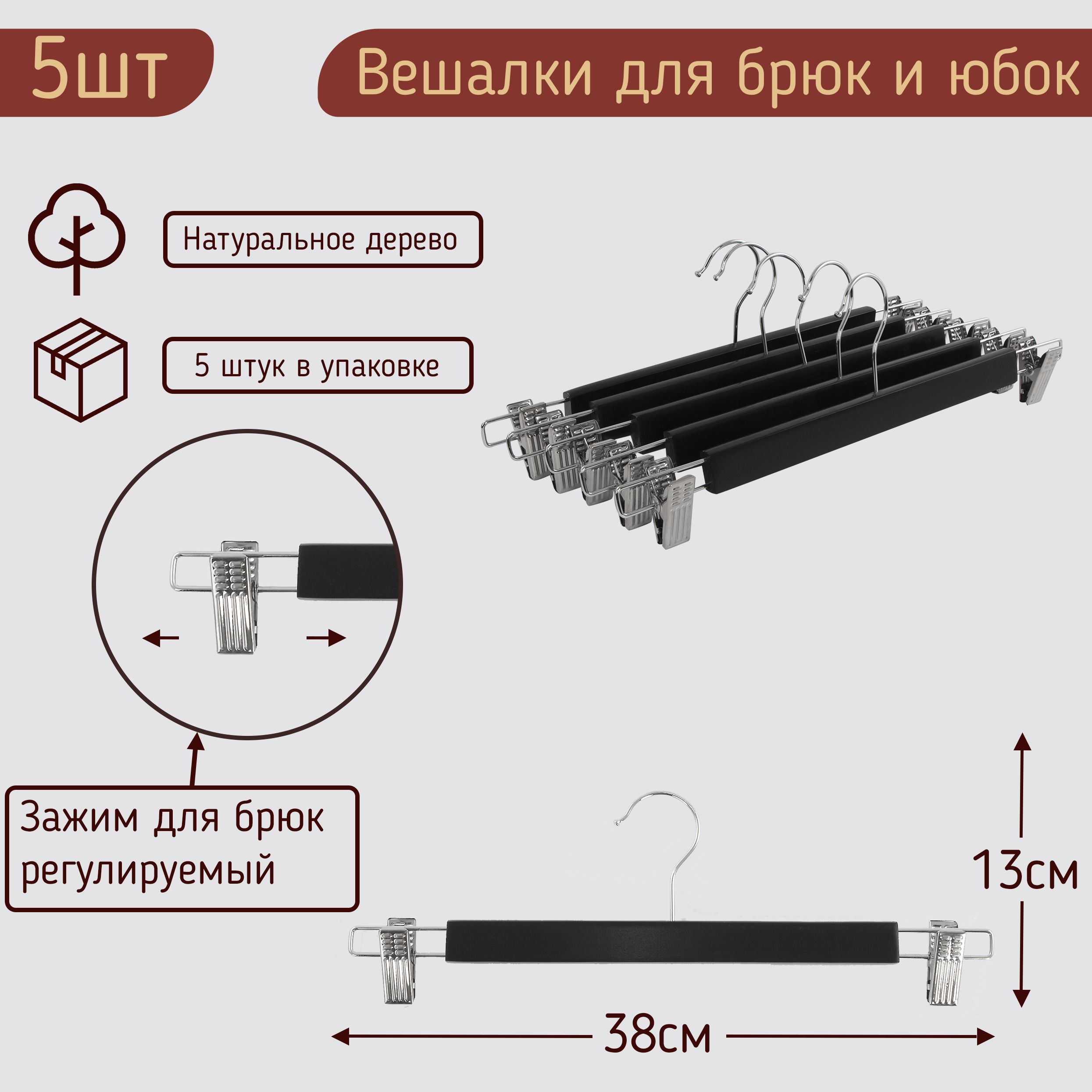 

Вешалки-плечики 38см для брюк цвет черный, комплект 5 штук, HNG.093.5.BL