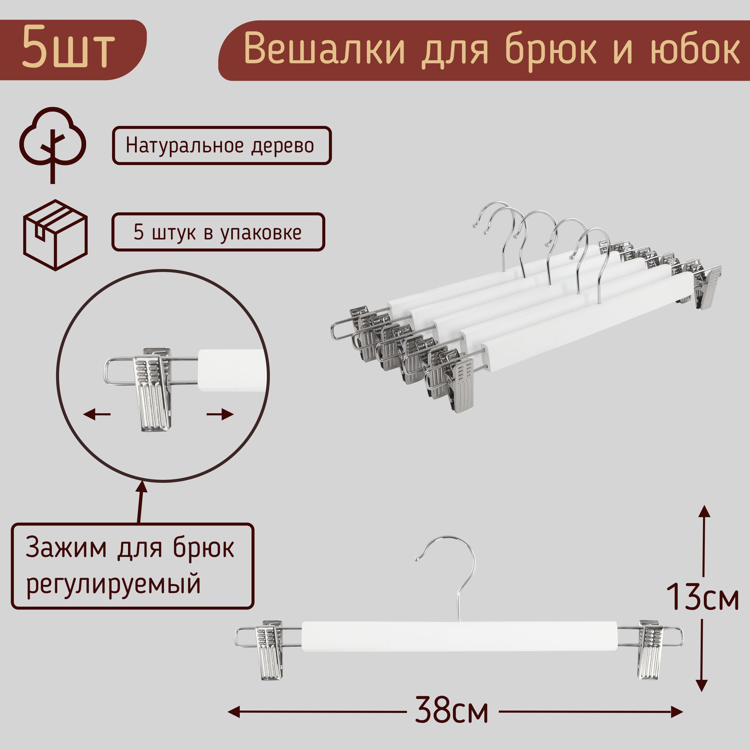 

Вешалки-плечики 38см для брюк цвет белый, комплект 5 штук, HNG.093.5.WH