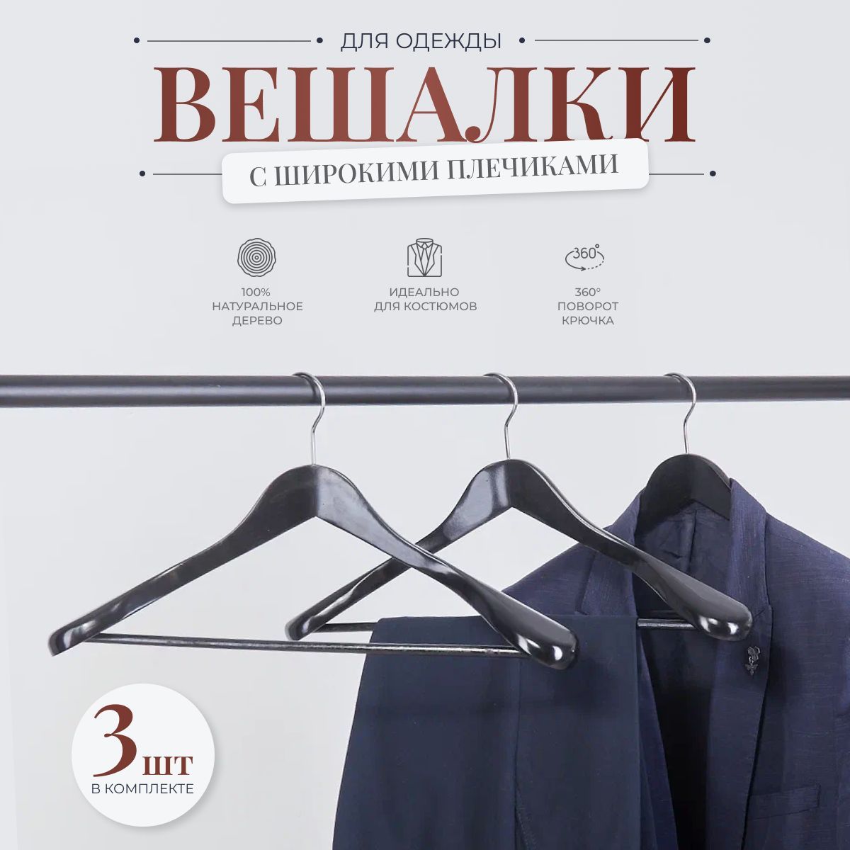 Вешалки-плечики деревянные широкие для костюма, одежды, L-45см, комплект 3шт HNG.110.3.BL черный