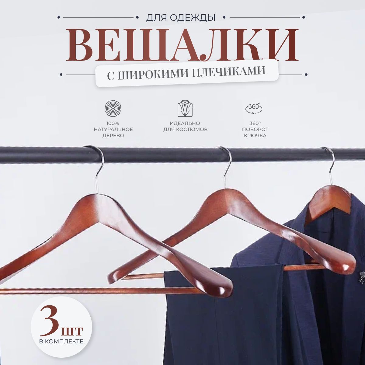 

Вешалки-плечики деревянные L-45см, цвет темное дерево, комплект 3шт, Бежевый, HNG.110.3.TD