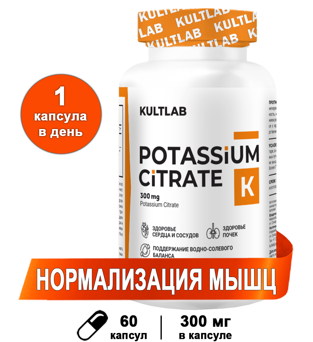 Калия цитрат 300 мг Kultlab, 60 капсул - Potassium Citrate - Калий