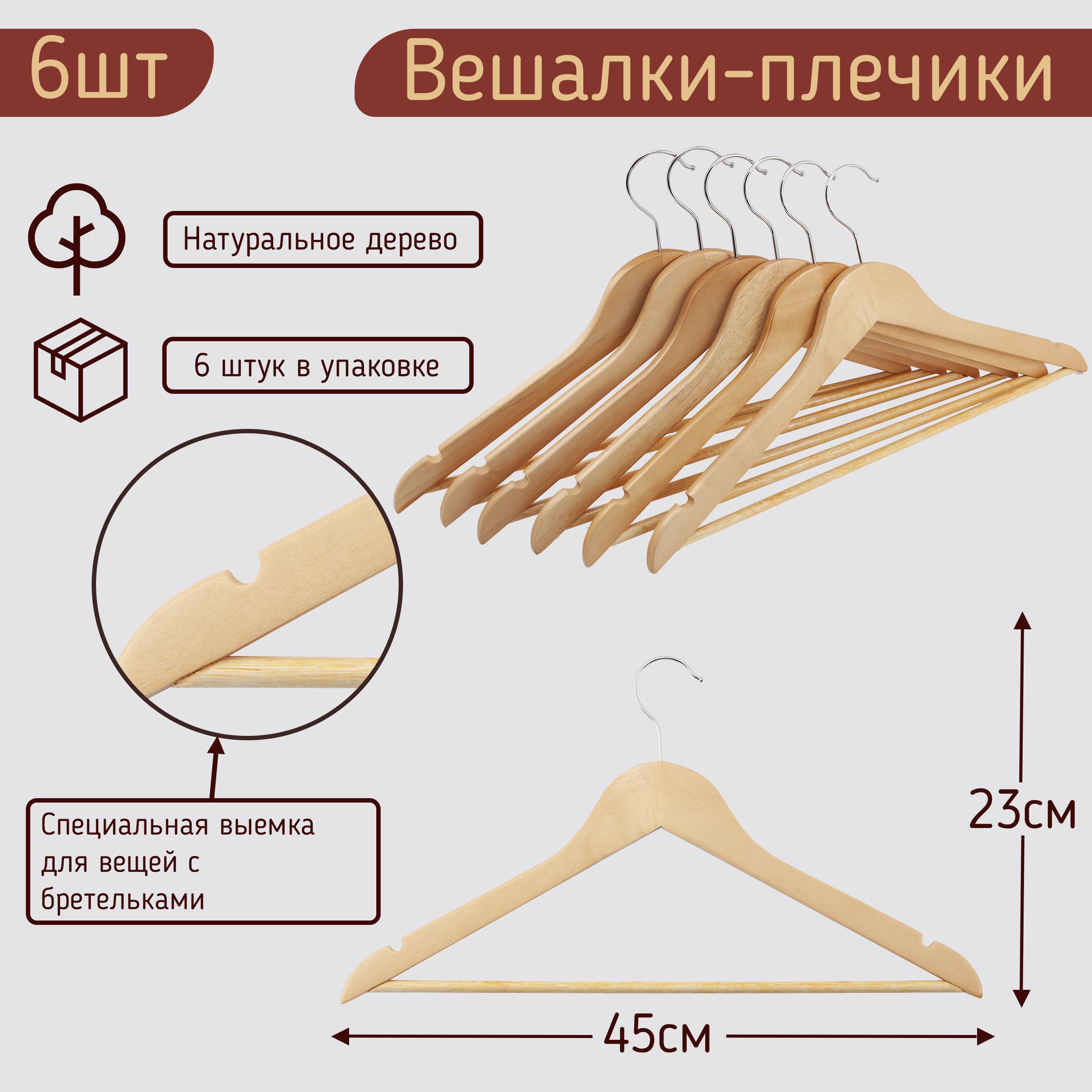 Вешалки-плечики для одежды деревянные 45 см, набор 6 штук HNG.118.6.WD бежевый