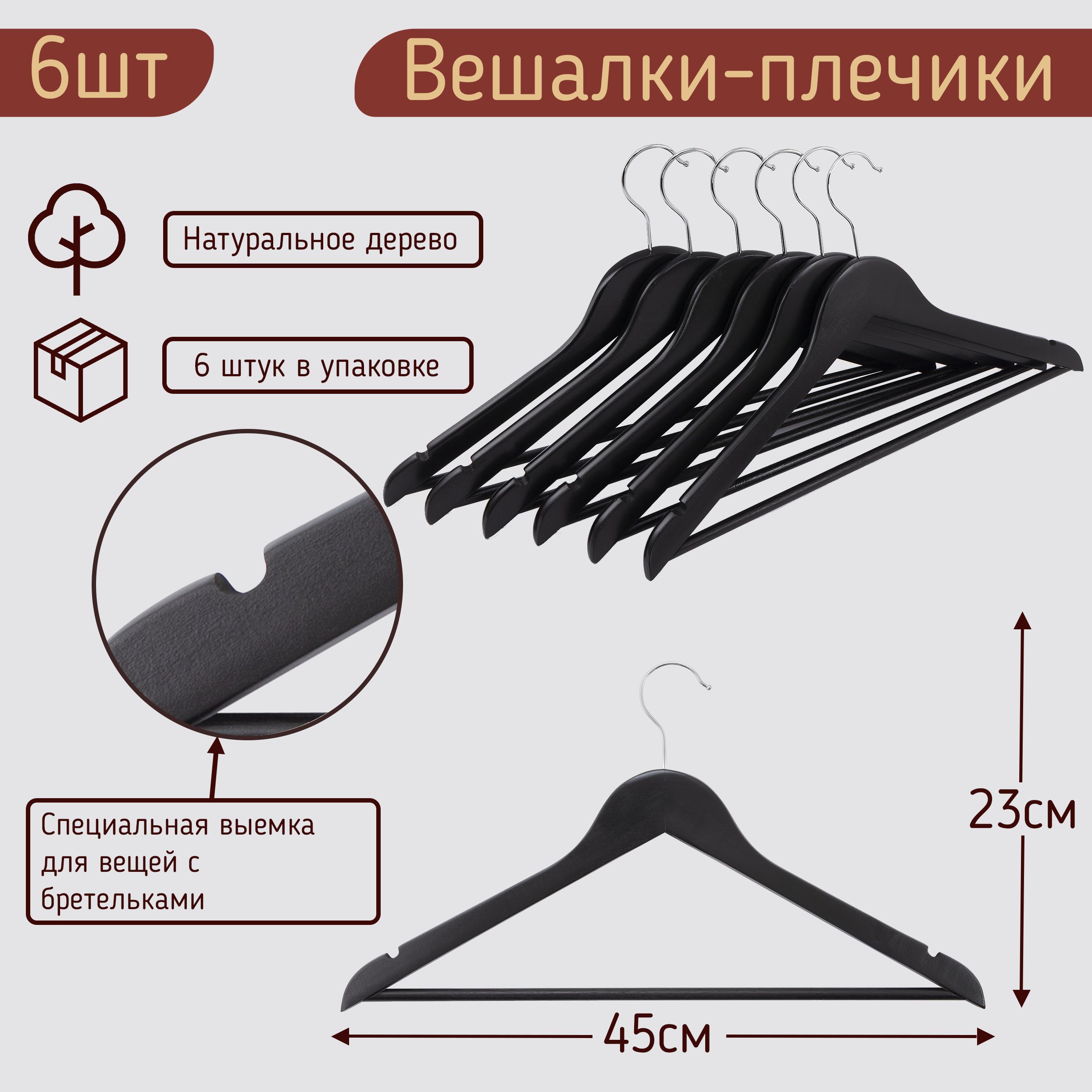 

Вешалки-плечики для одежды деревянные цвет черный, 45 см, комплект 6 штук, HNG.184.6.BL