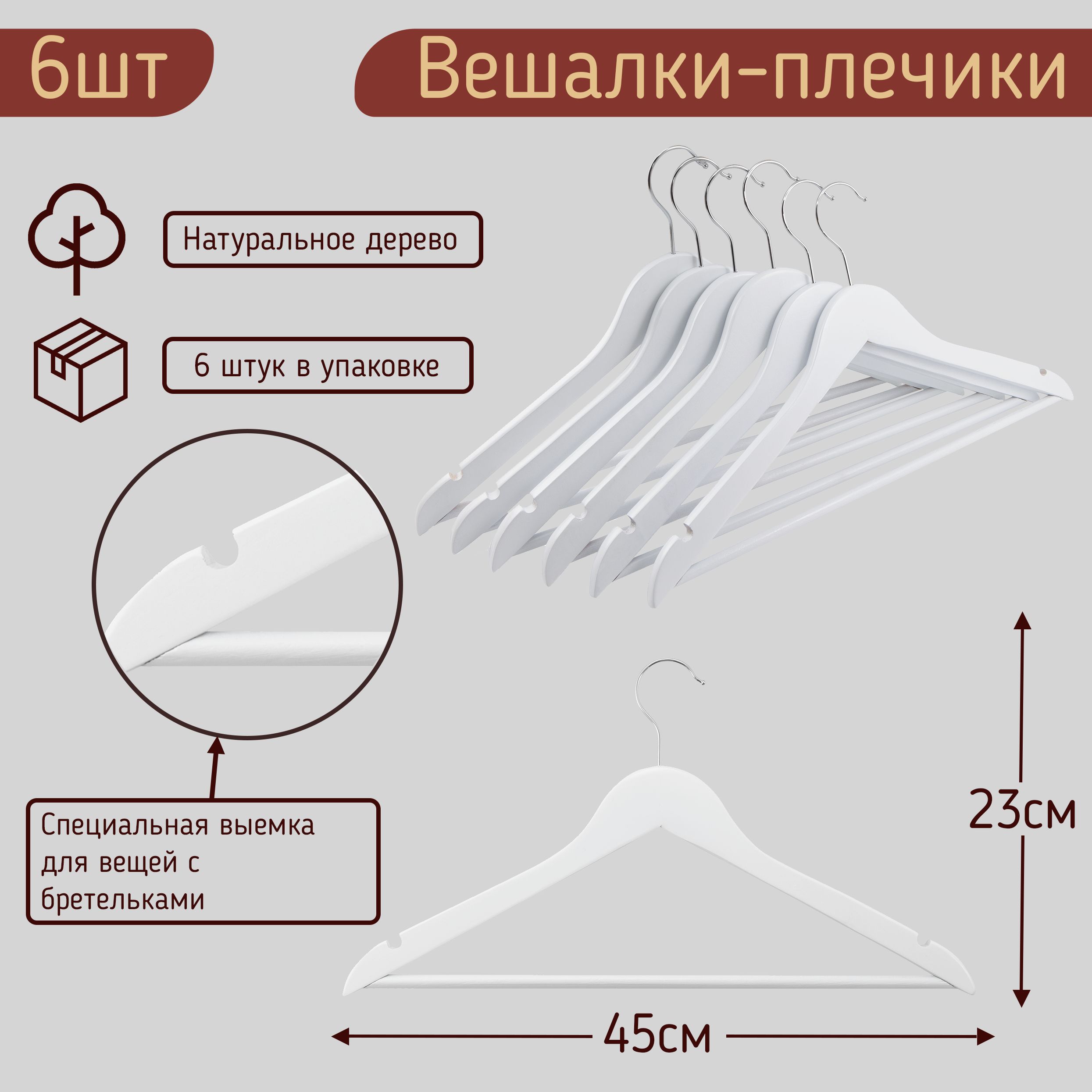 

Вешалки-плечики для одежды деревянные (с перекладиной ), цвет белый, 45 см, набор 6 штук, HNG.196.6.WH