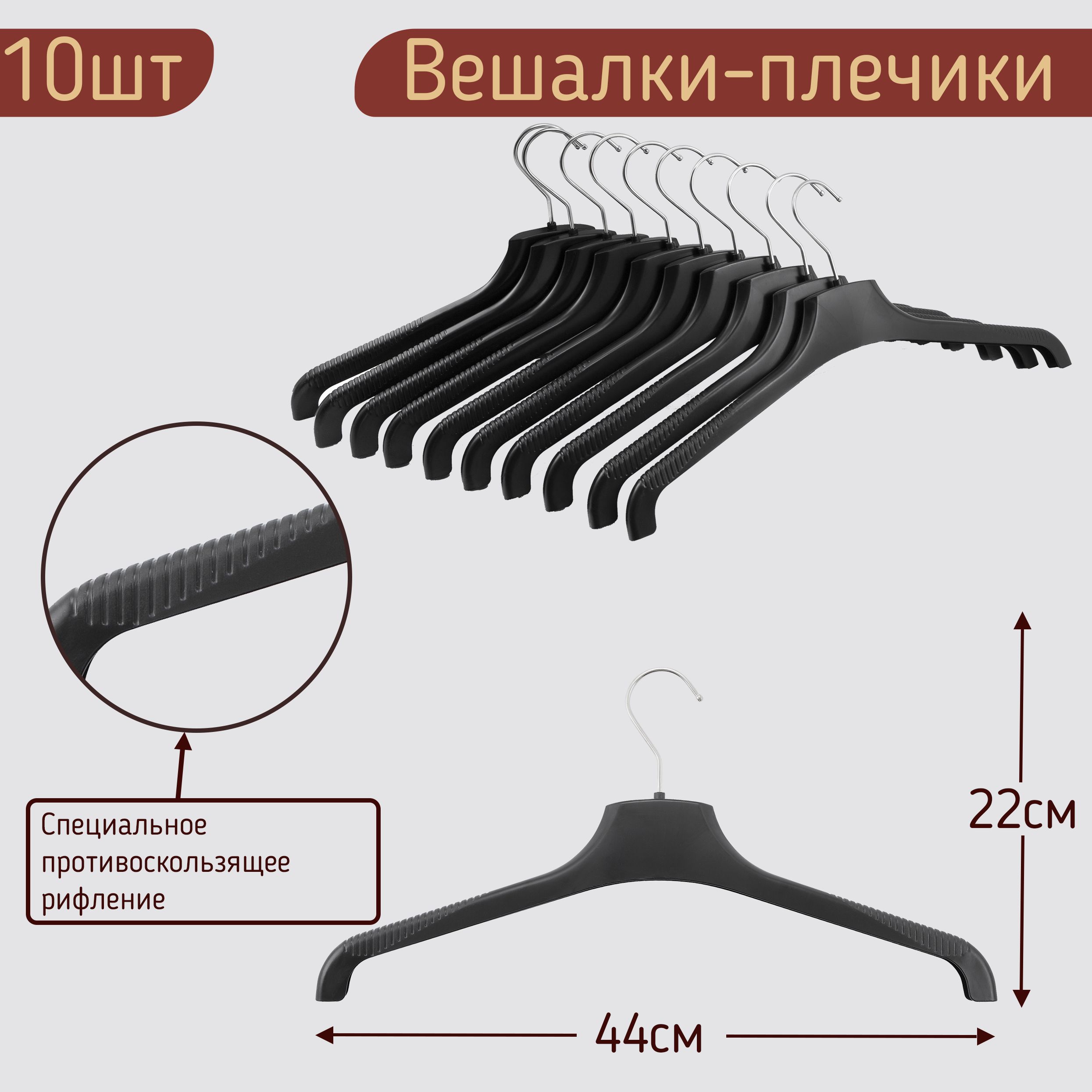 

Вешалки-плечики для одежды пластиковые, 44 см, цвет черный, комплект 10 штук, HNG.215.10.BL