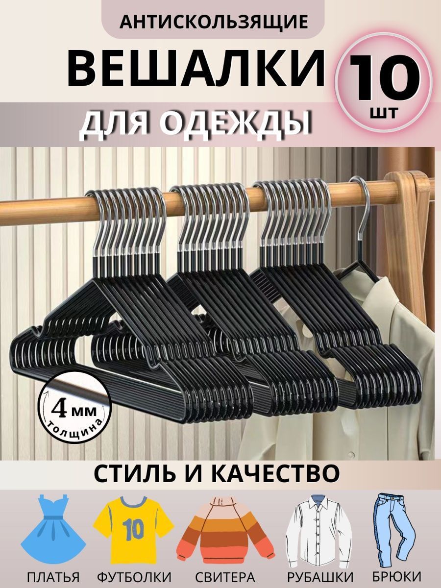 

Вешалки-плечики 10шт для одежды, Черный, HNG.223.10.CH.BL