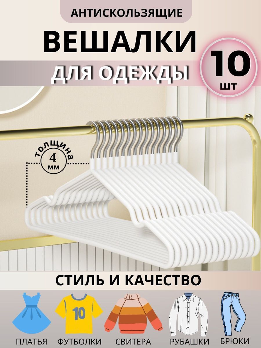 

Вешалки-плечики 10шт для одежды цвет белый, комплект 10 штук, HNG.223.10.CH.WH