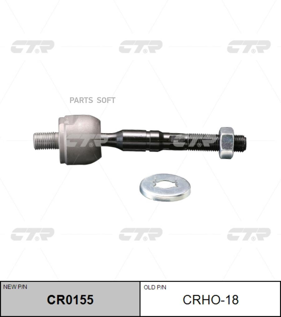 

CTR Тяга рулевая CTR CR0155 (CRHO-18)