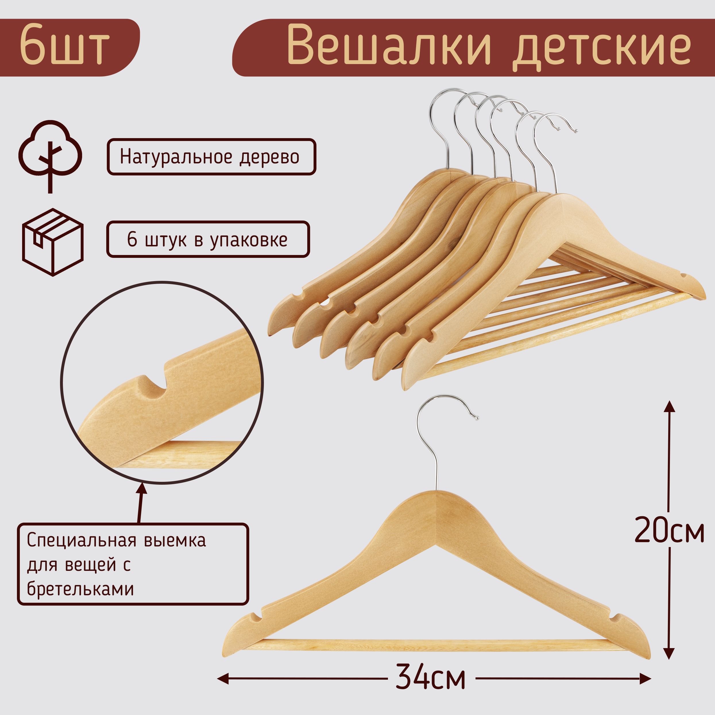 

Вешалки-плечики 34см для детской одежды деревянные комплект 6 штук, Бежевый, HNG.224.6.WD