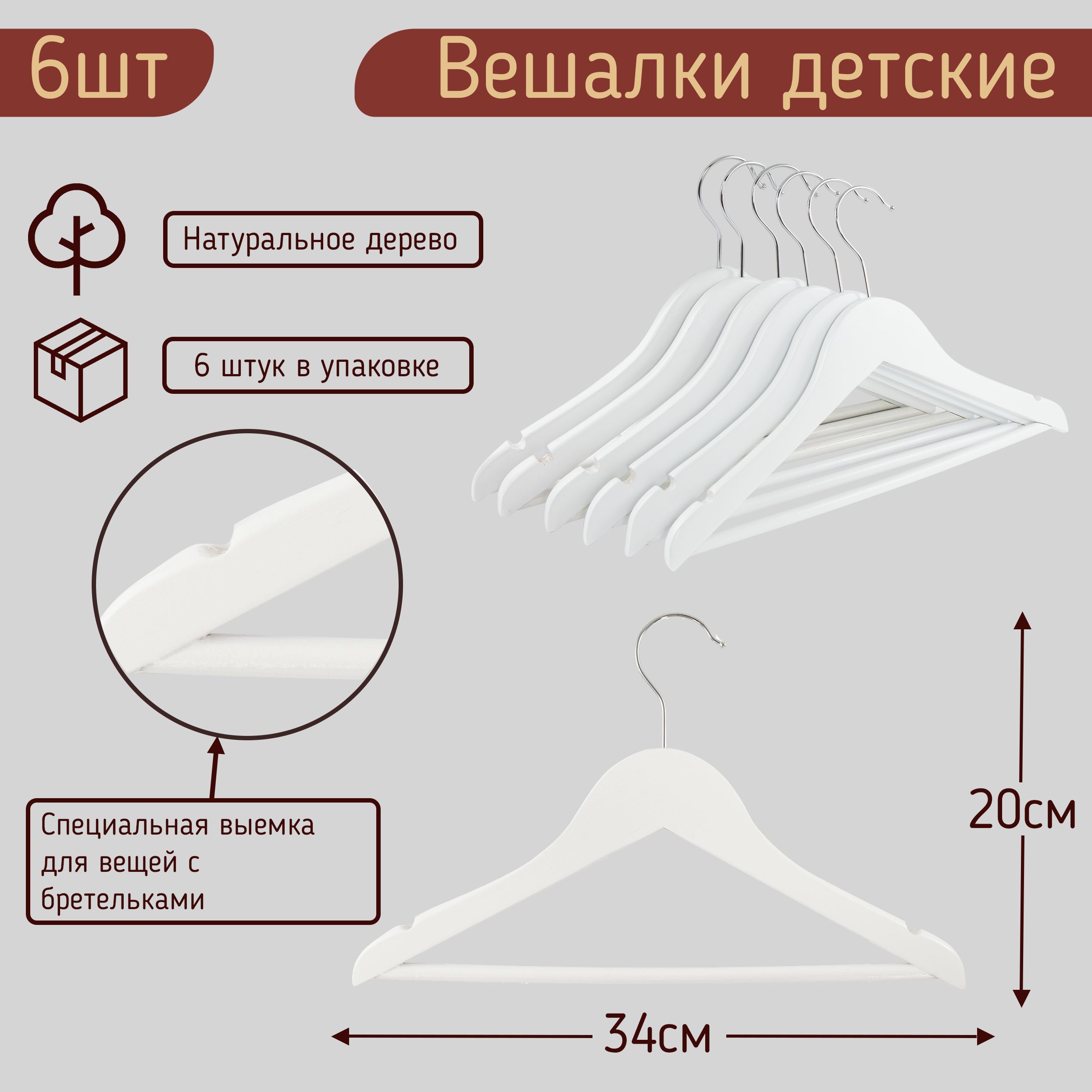 

Вешалки-плечики 34см для детской одежды цвет белый, комплект 6 штук, HNG.224.6.WH