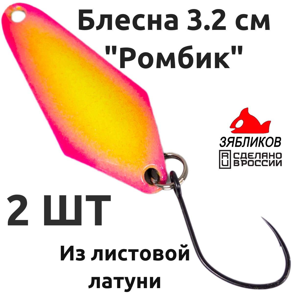 

Блесна колебалка Зябликов Ромбик 2 шт 3.2cм. 1.9гр цвет x2_144, Желтый;розовый;черный