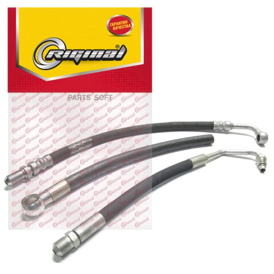 

RIGINAL RG2705383408800 Шланги ГУР для а/м Г-3302 (кт.) Бизнес дв. Cummins Riginal