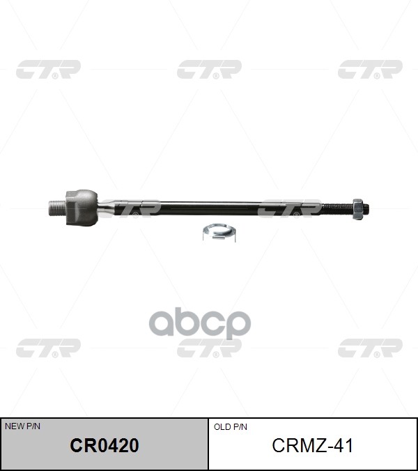 

CTR Рул. тяга CRMZ-41, CTR