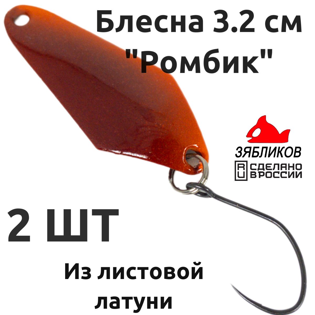

Блесна колебалка Зябликов Ромбик 2 шт 3.2cм. 2.8гр цвет x2_2079, Коричневый;оранжевый