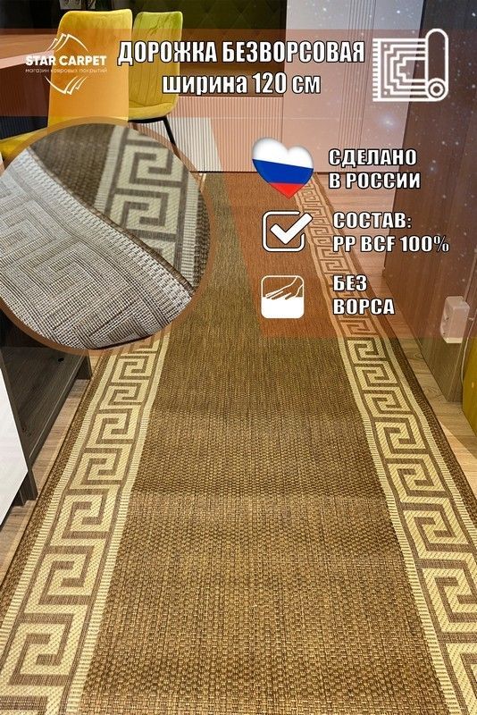 

Ковровая дорожка циновка Star Decora 51007 размер 120х450 см, SISAL