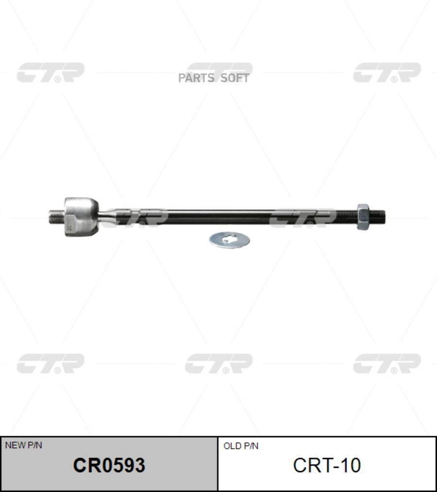 CTR Тяга рулевая CTR CR0593 (CRT-10)