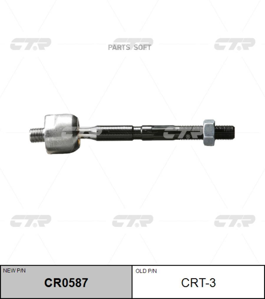 

CTR Тяга рулевая CTR CR0587 (CRT-3)