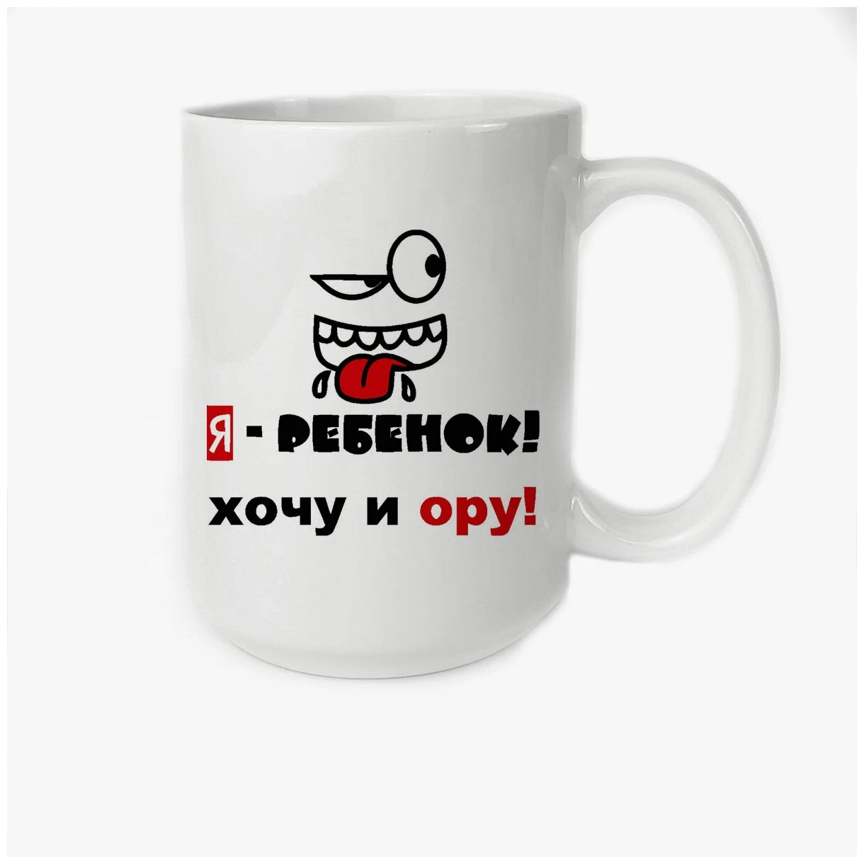 

Кружка CoolPodarok я ребенок хочу и ору
