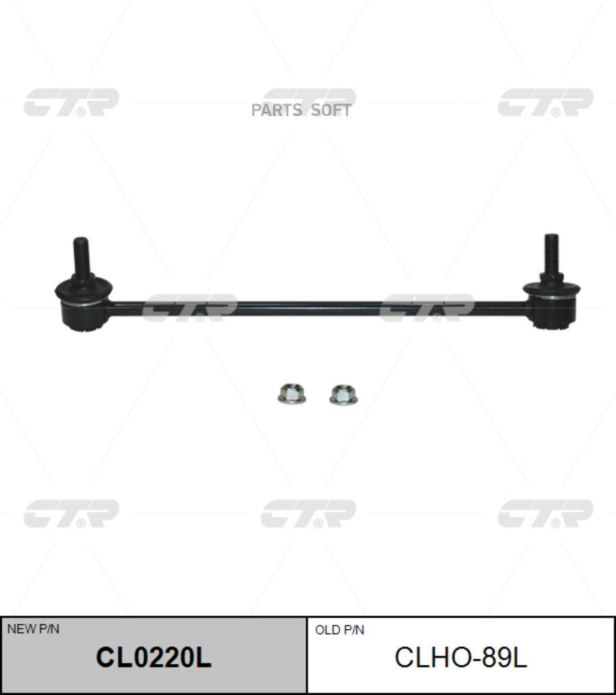 

CTR 51325-T5A-003 ЛИНК FR LH