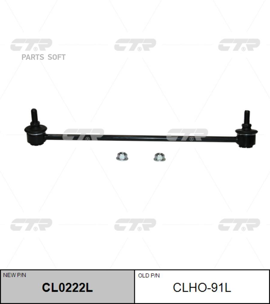 

CTR 51321-SMA-003 ЛИНК FRONT LH