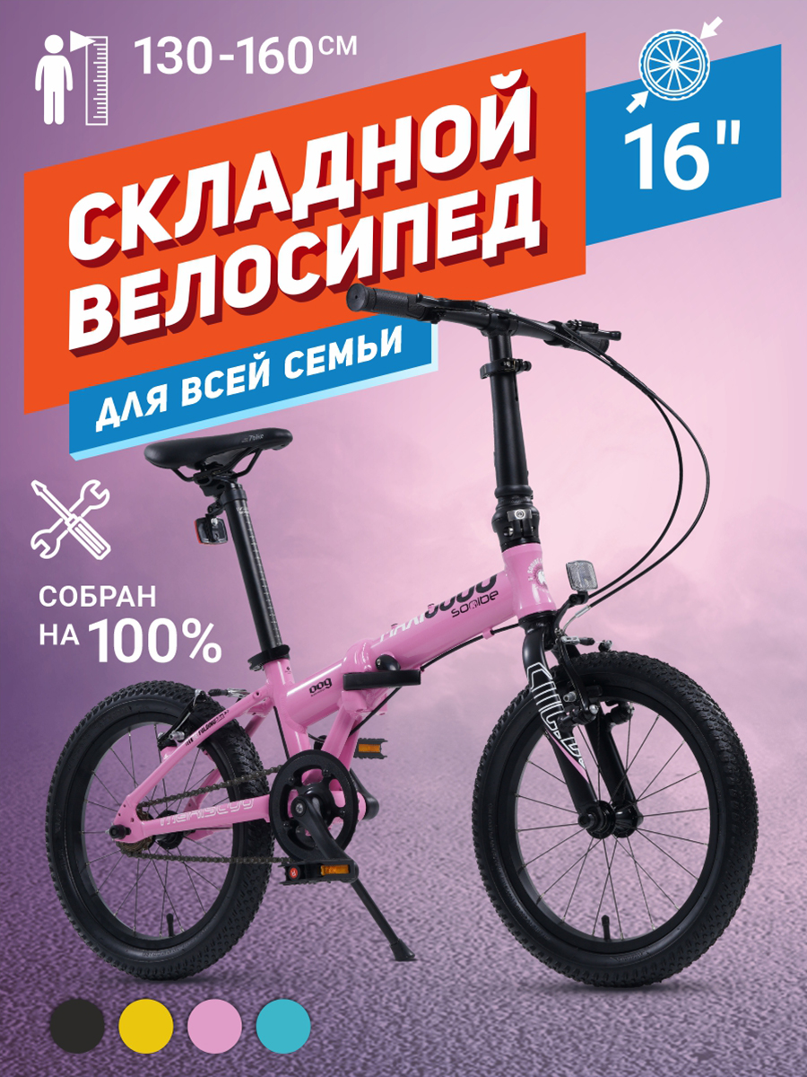 Велосипед Складной Maxiscoo S009 16'' (2024) Розовый MSC-009-1603