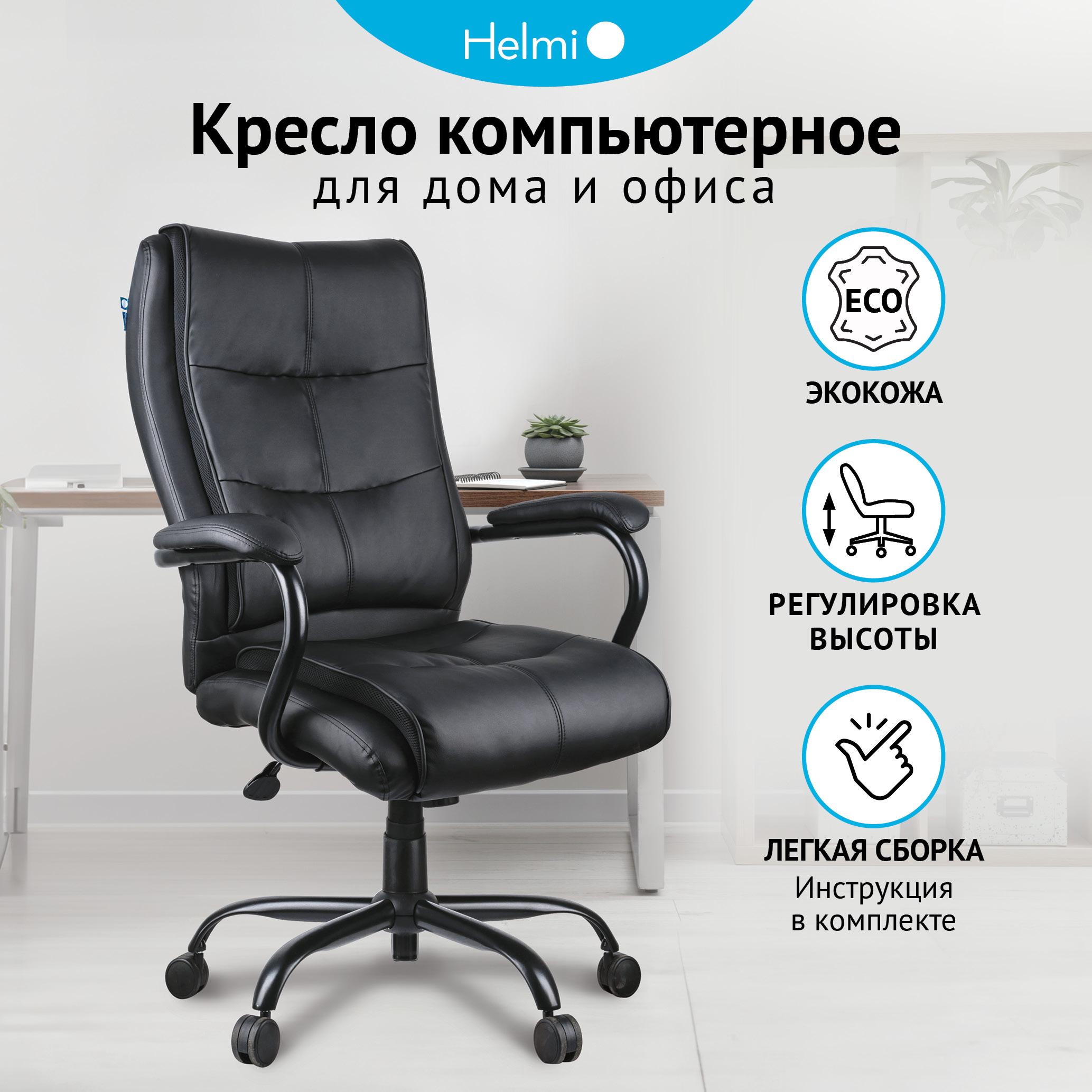 Кресло руководителя Helmi HL-ES02 Extra Strong повышенной прочности экокожа черная 33046₽