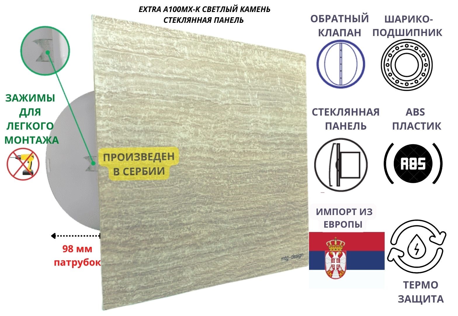 

Вентилятор MTG D100мм со стеклянной панелью камень бежевый IP-A100МX-K Сербия, Белый, IP-A100MX-K+glass-stone