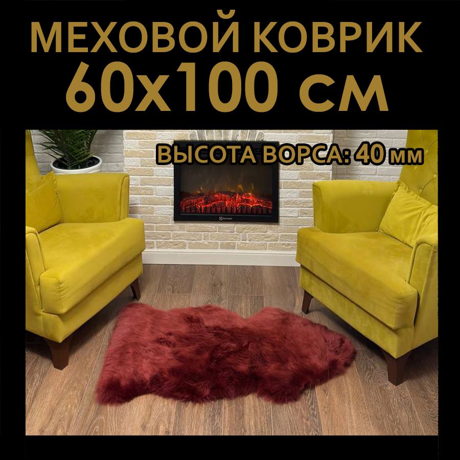 

Шкура овечья натуральная. меховой коврик Star Furs, 60х100 cм, бордо, Fur60100BORDO, Furs