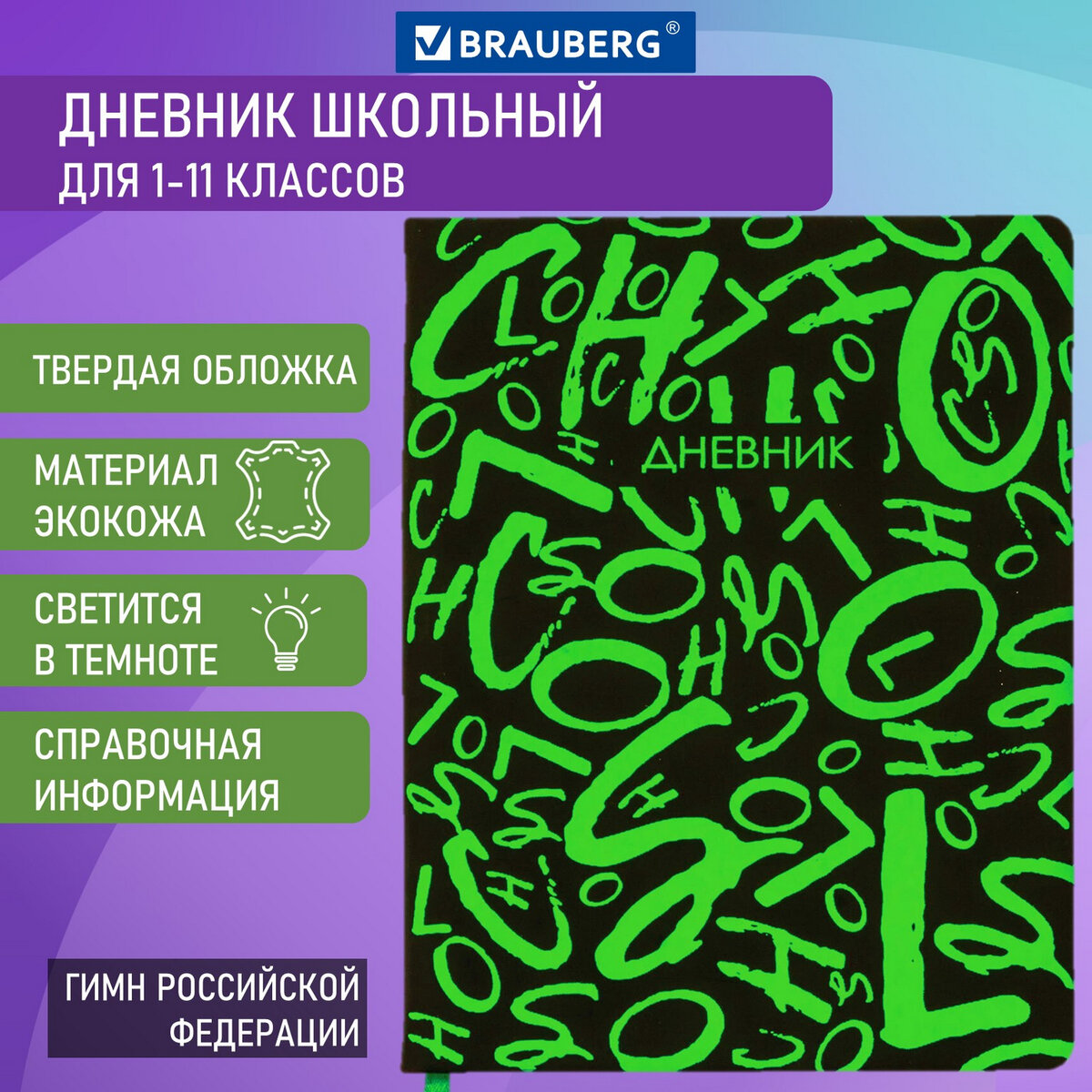 

Brauberg 1-11 класс, 48 листов, твердая обложка, кожзам, флуоресцентный, Шрифт, Черный