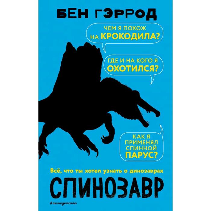 

Спинозавр, Бен Гэррод