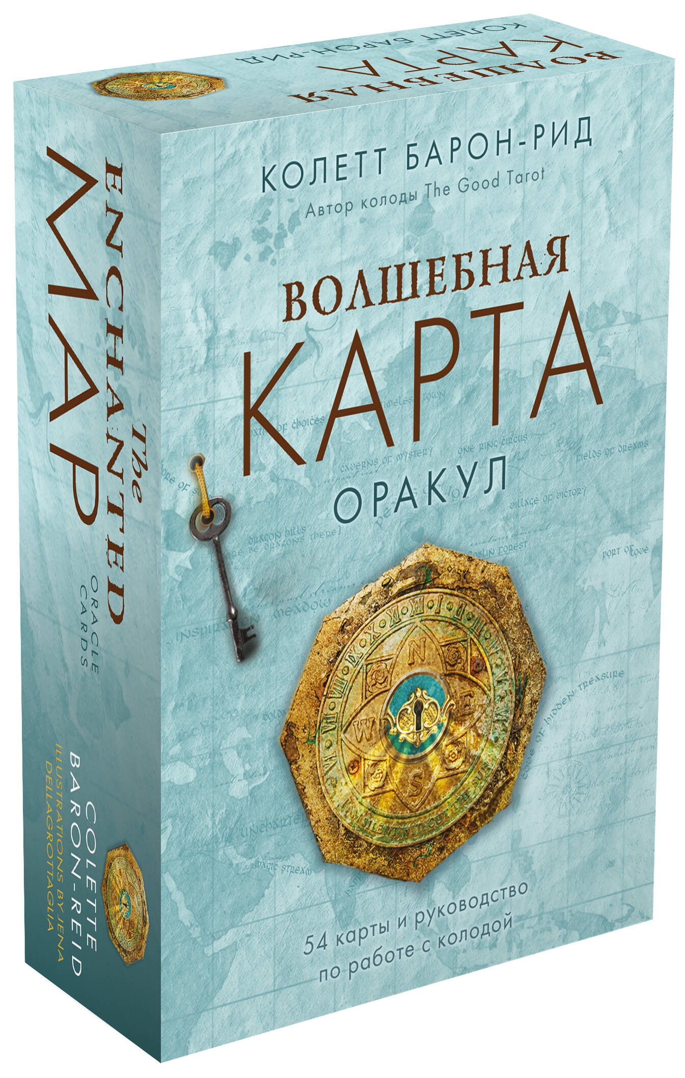 Волшебная карта. Оракул (54 карты и руководство в подарочном оформлении)