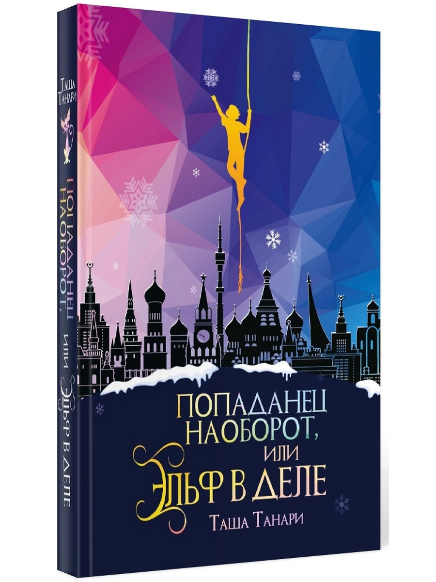 

Попаданец наоборот, или Эльф в деле