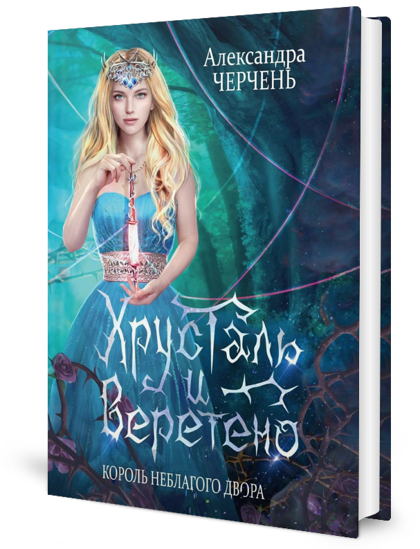 

Король Неблагого Двора. Хрусталь и веретено