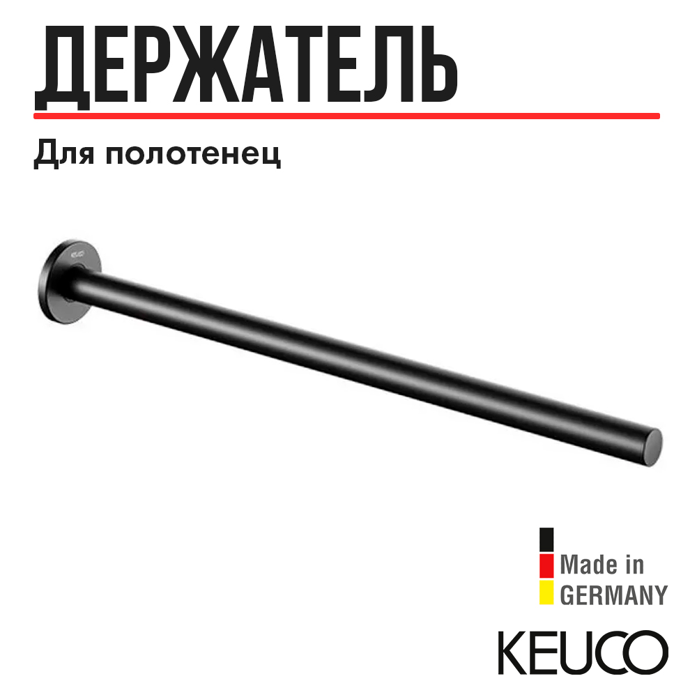 

Полотенцедержатель Keuco PLAN 14920370000, 450 mm, одинарный, неповоротный, RAL 9011), Plan 14920370000